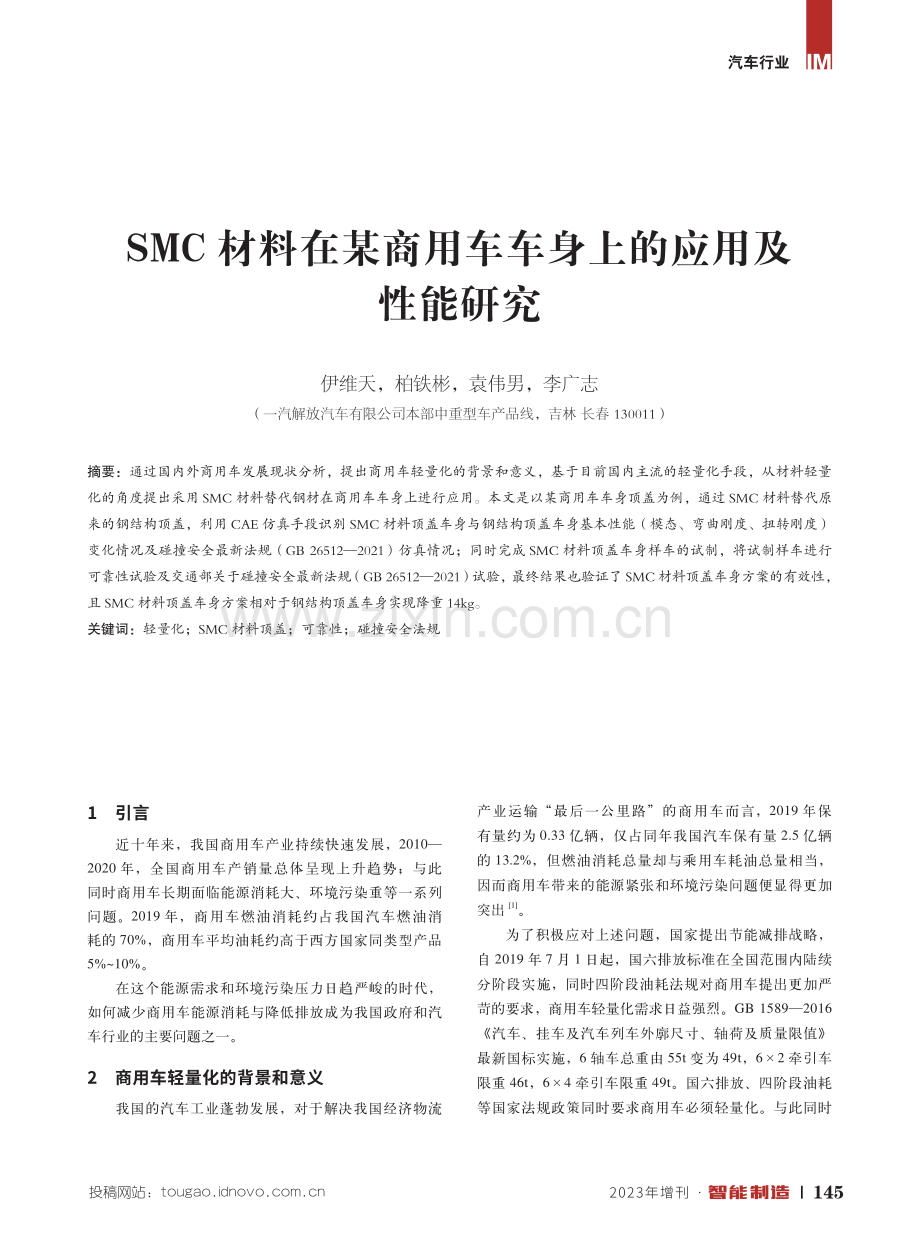 SMC材料在某商用车车身上的应用及性能研究.pdf_第1页