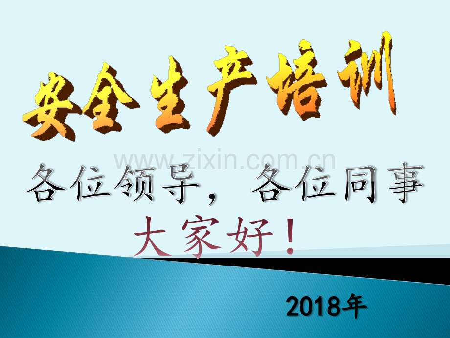 企业安全生产培训PPT课件.pptx_第1页