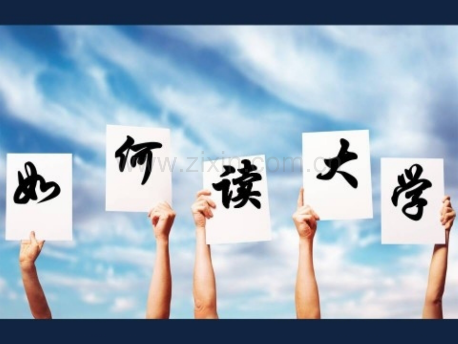 教育学如何读大学.pptx_第1页