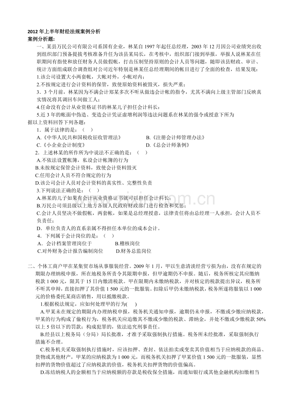 上半年财经法规案例分析.docx_第1页