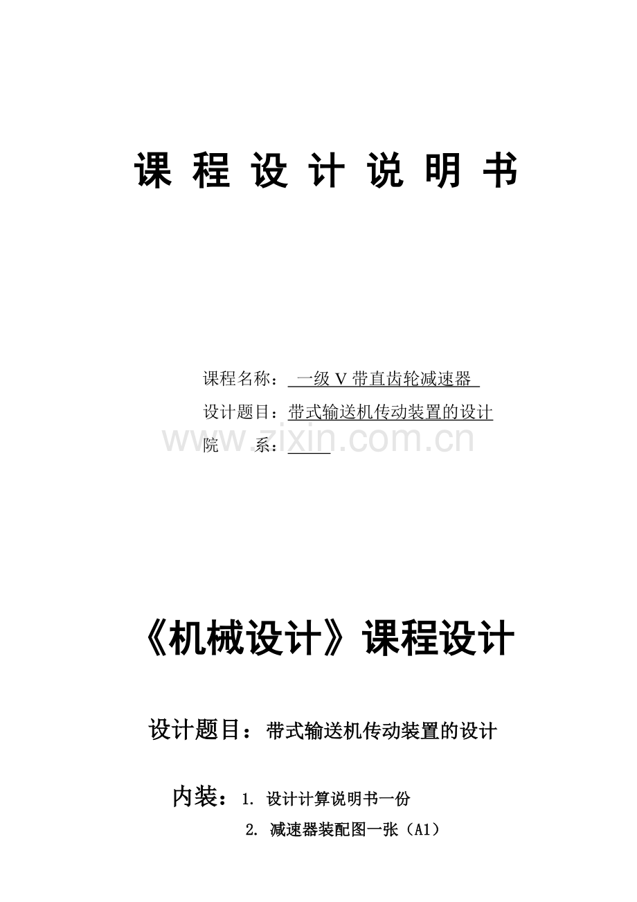 机械设计课程设计-一级减速器设计-(7).doc_第1页