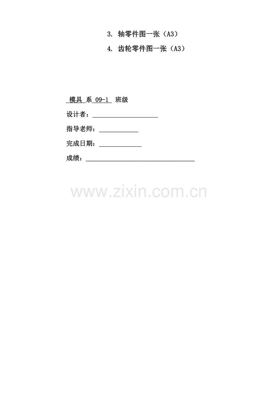 机械设计课程设计-一级减速器设计-(7).doc_第2页