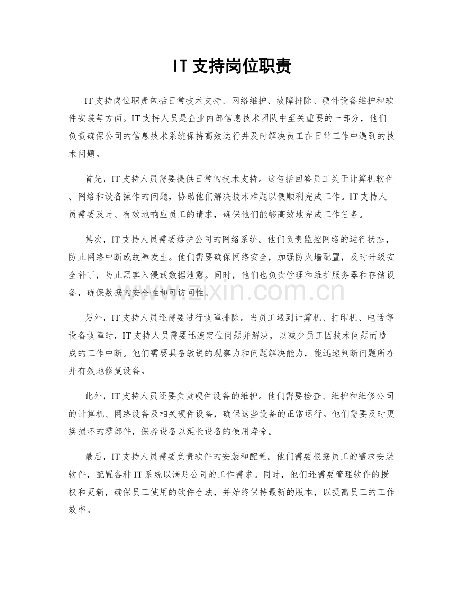 IT支持岗位职责.docx_第1页