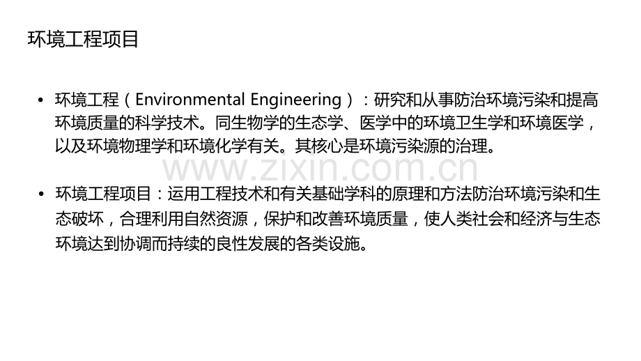 环境工程项目投资估算.pptx_第1页