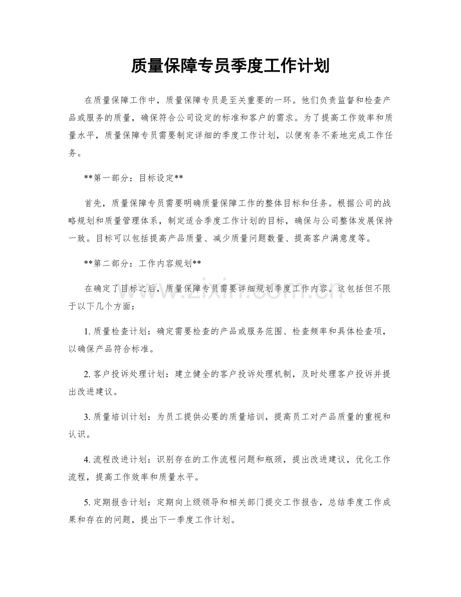 质量保障专员季度工作计划.docx_第1页