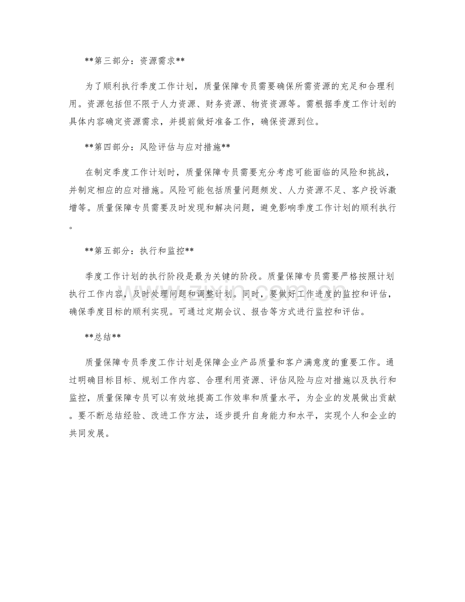 质量保障专员季度工作计划.docx_第2页