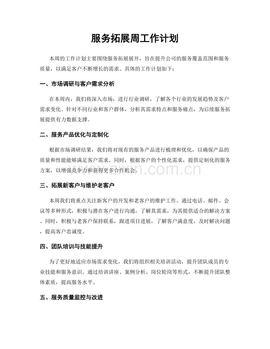 服务拓展周工作计划.docx_第1页