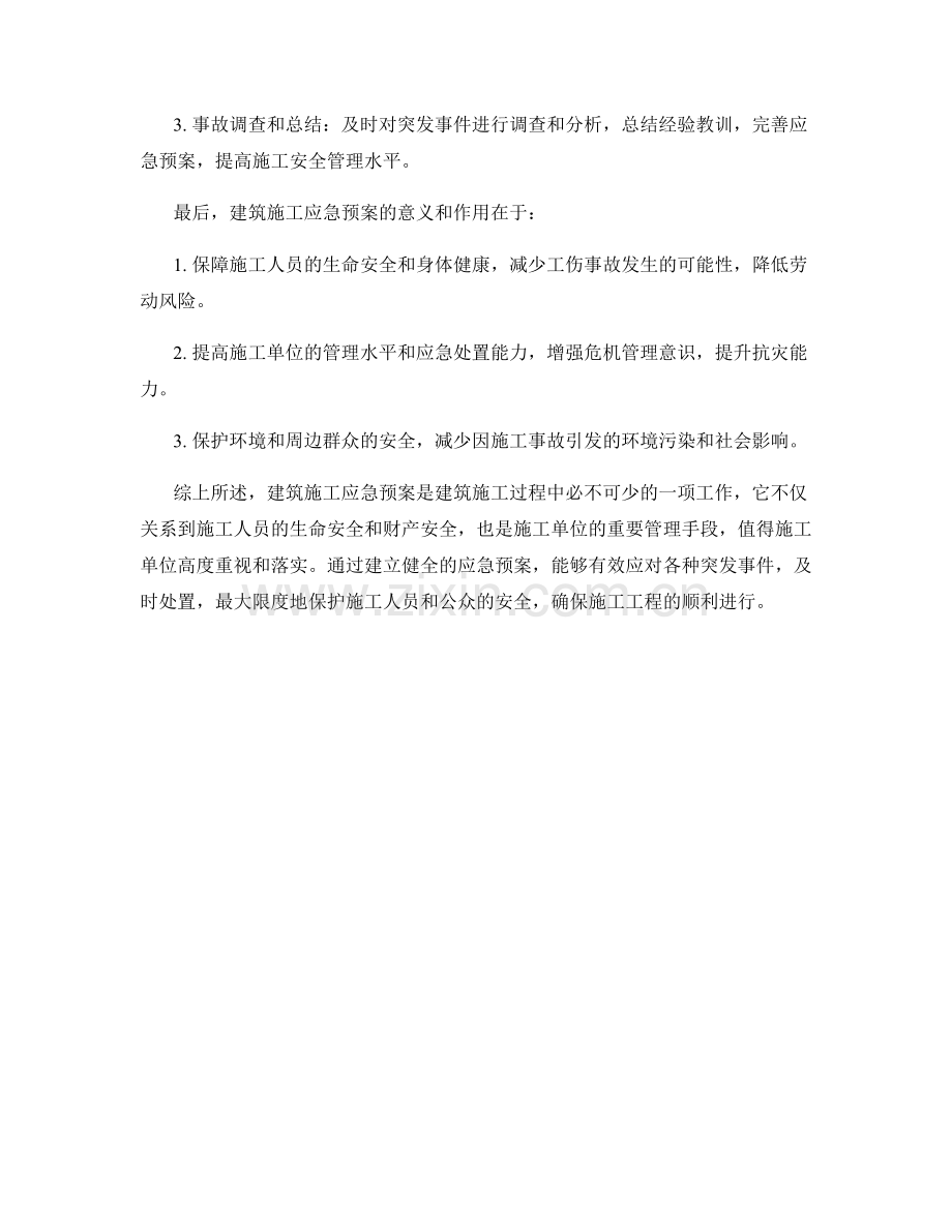 建筑施工应急预案.docx_第2页