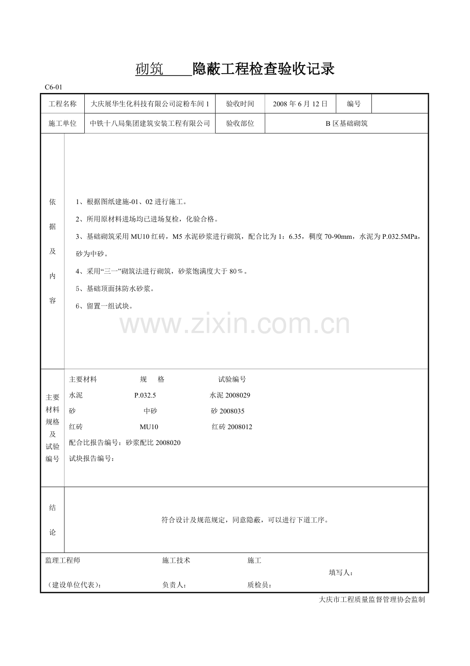 砌筑----隐蔽工程检查验收记录.doc_第1页
