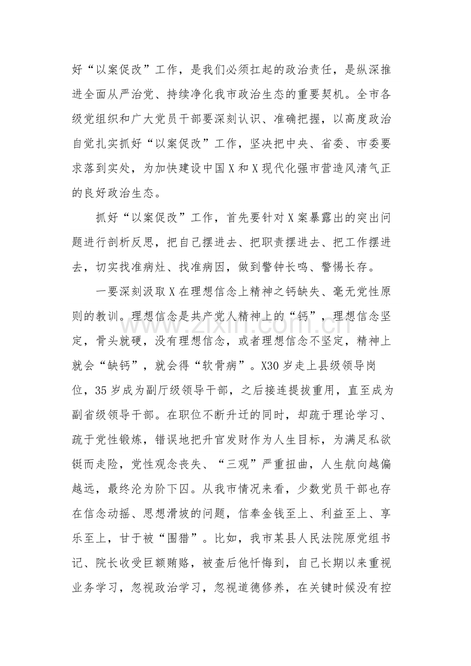 关于在严重违纪违法案件以案促改警示教育大会上的讲话稿范文.docx_第2页