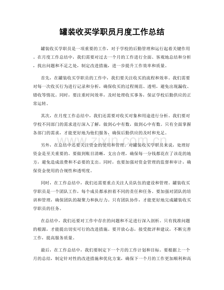 罐装收买学职员月度工作总结.docx_第1页