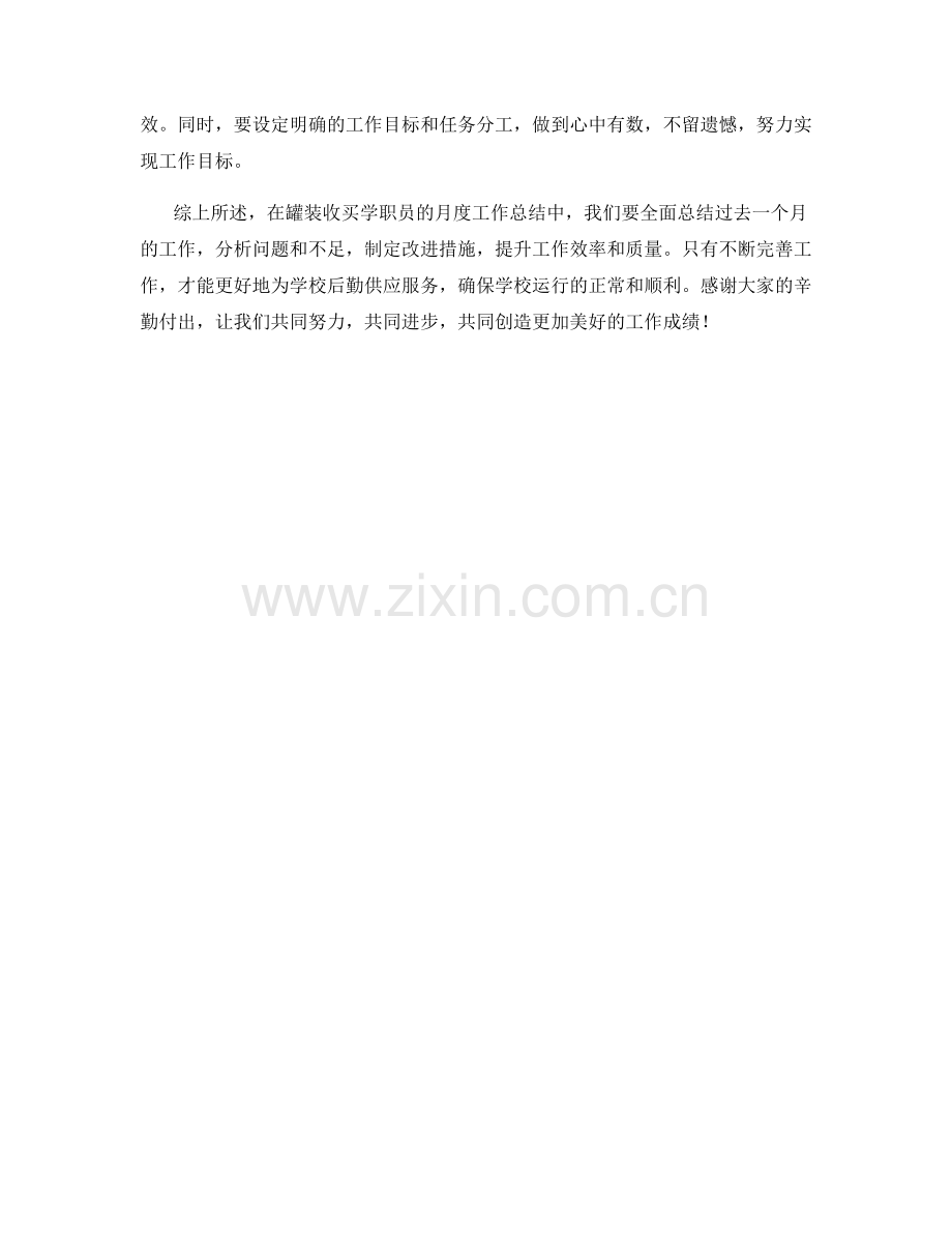 罐装收买学职员月度工作总结.docx_第2页