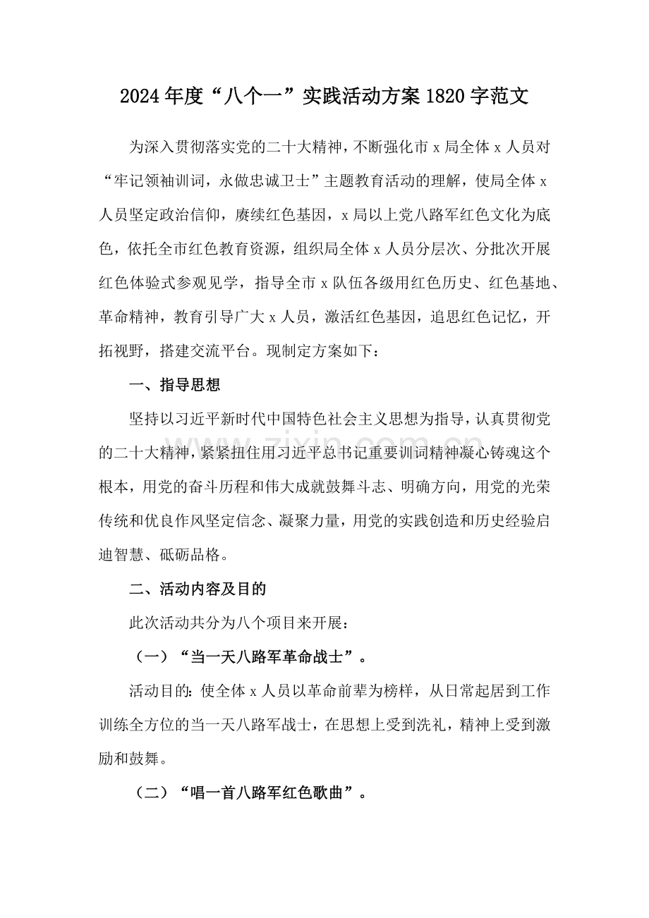 2024年度“八个一”实践活动方案1820字范文.docx_第1页