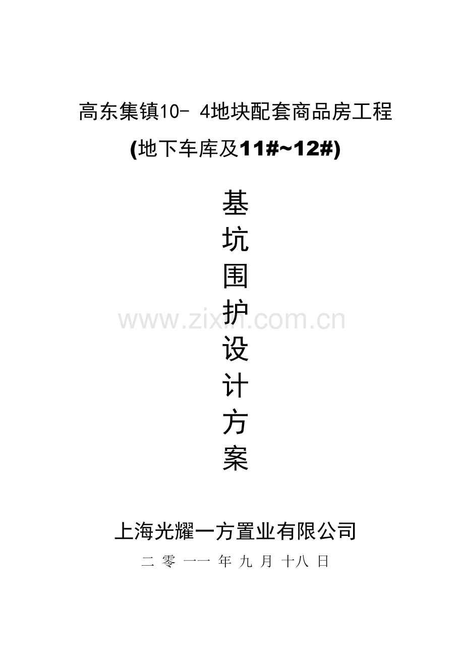 基坑围护方案二级放坡.docx_第1页