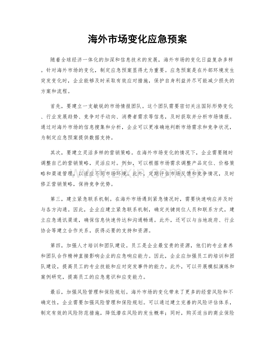 海外市场变化应急预案.docx_第1页