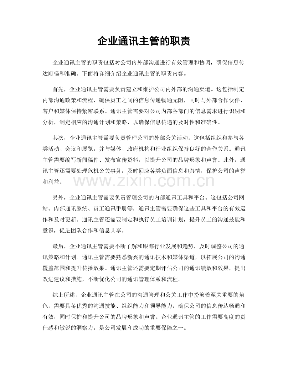企业通讯主管的职责.docx_第1页