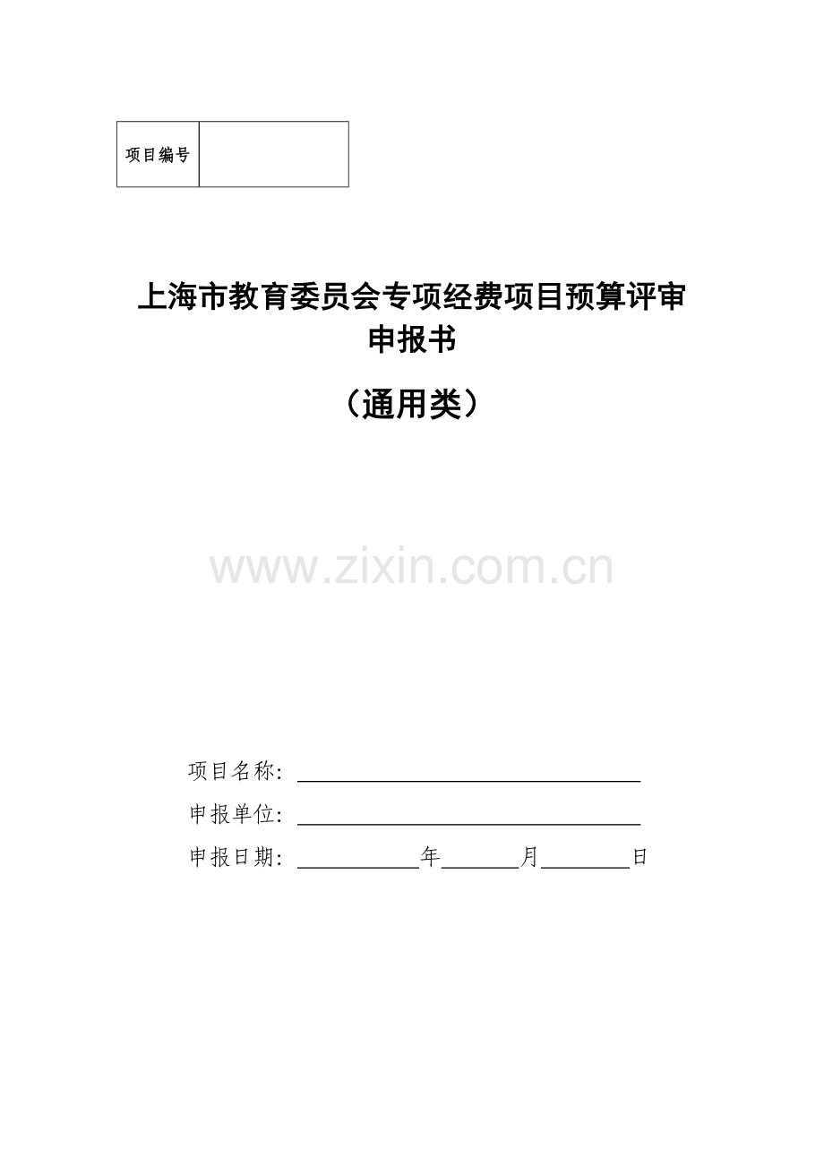 上海市教委财政专项预算资金申报现状分析上海大学财务处.doc_第1页
