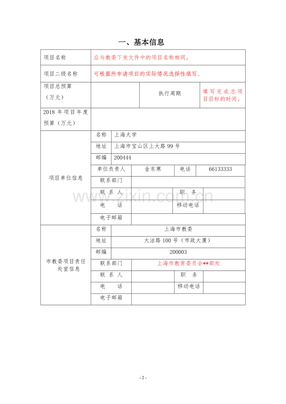 上海市教委财政专项预算资金申报现状分析上海大学财务处.doc_第2页