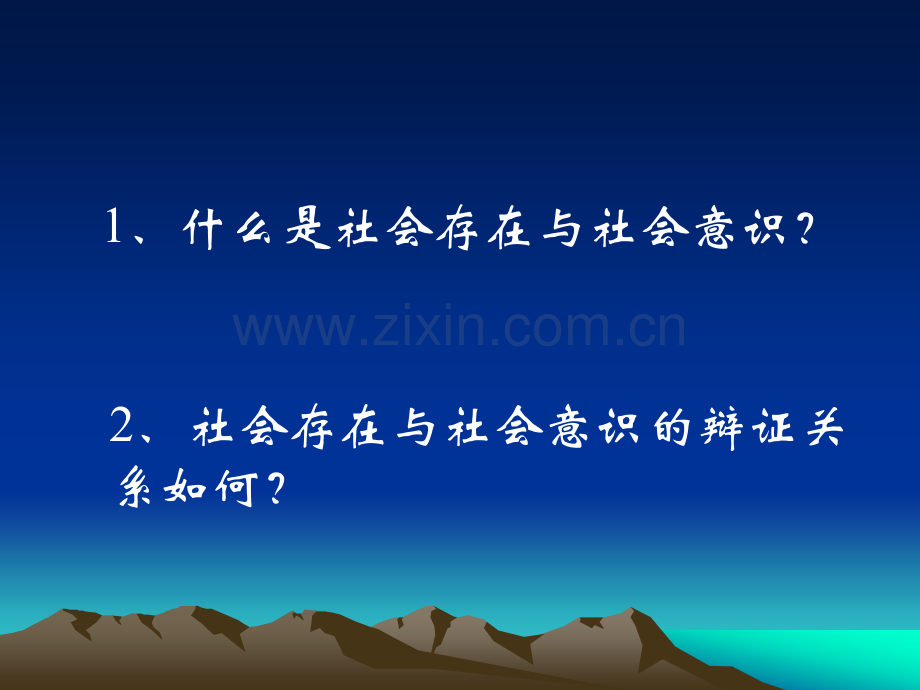 社会存在与社会意识的辩证关系.pptx_第2页