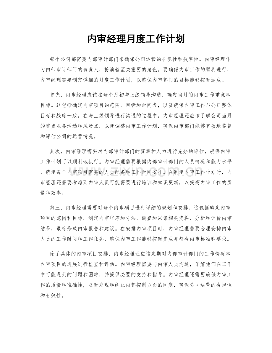 内审经理月度工作计划.docx_第1页
