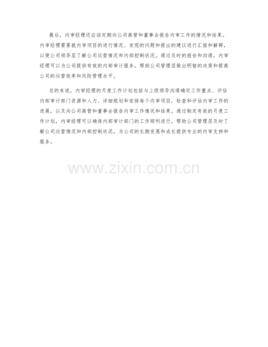 内审经理月度工作计划.docx_第2页