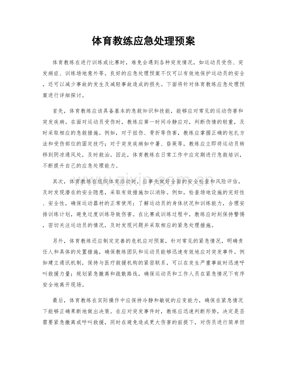 体育教练应急处理预案.docx_第1页
