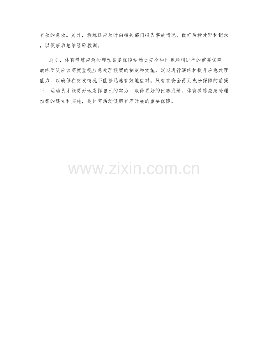 体育教练应急处理预案.docx_第2页