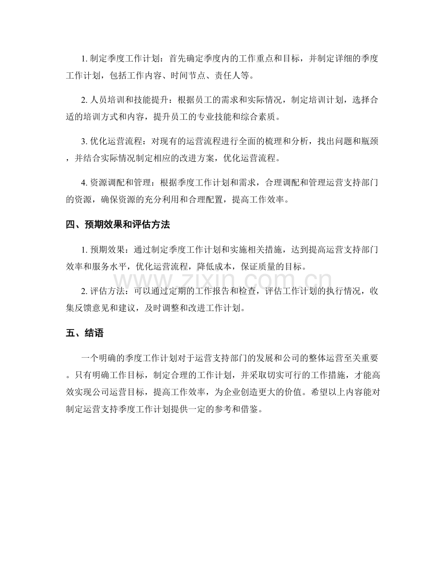 运营支持季度工作计划.docx_第2页