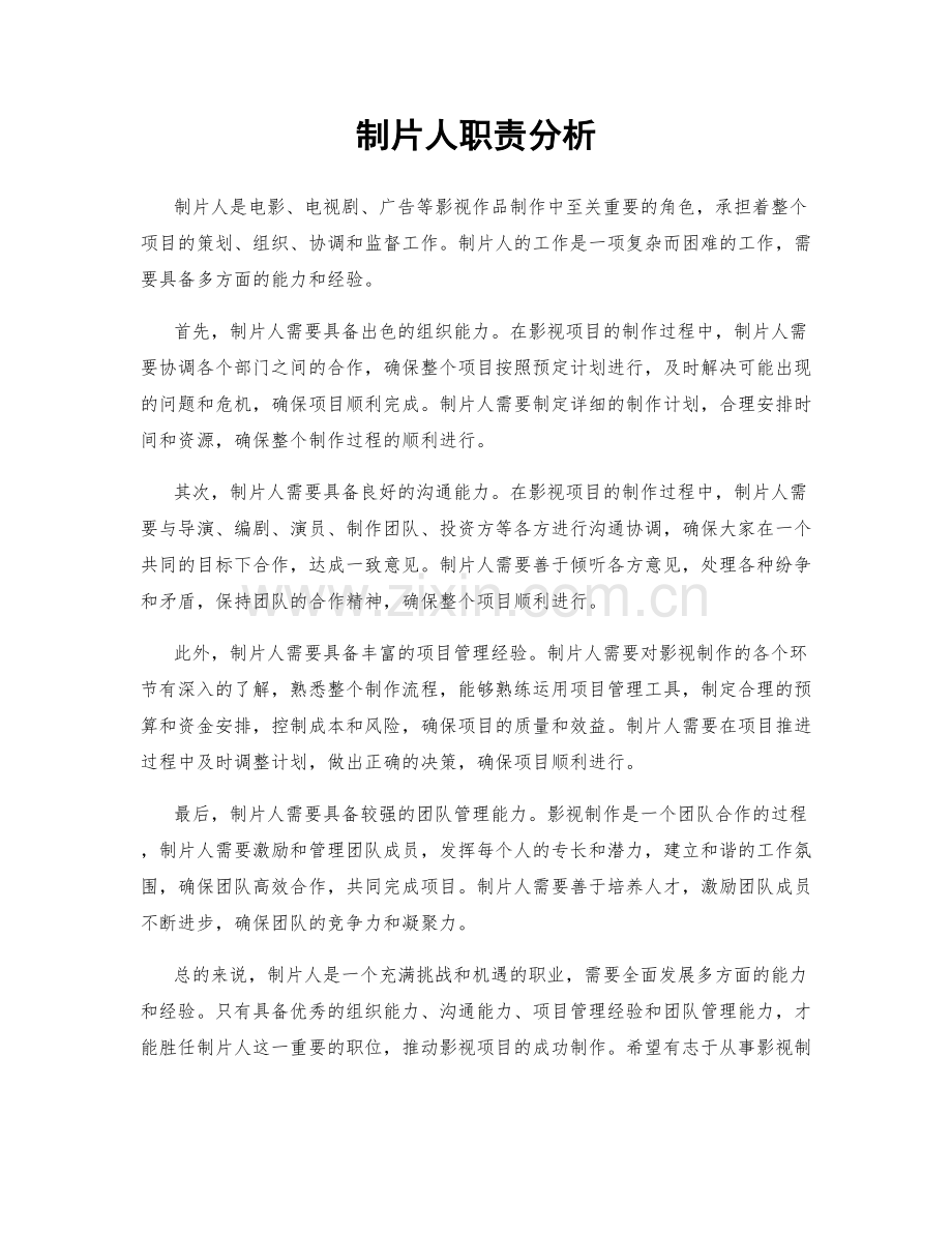制片人职责分析.docx_第1页