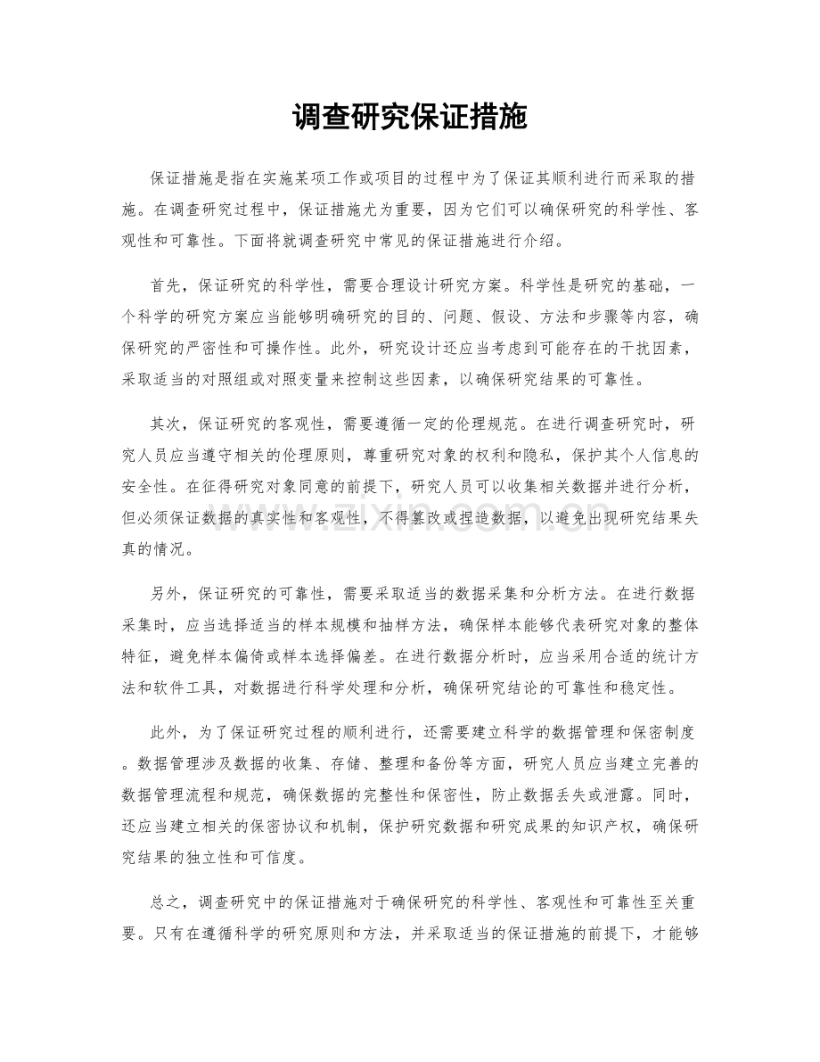 调查研究保证措施.docx_第1页