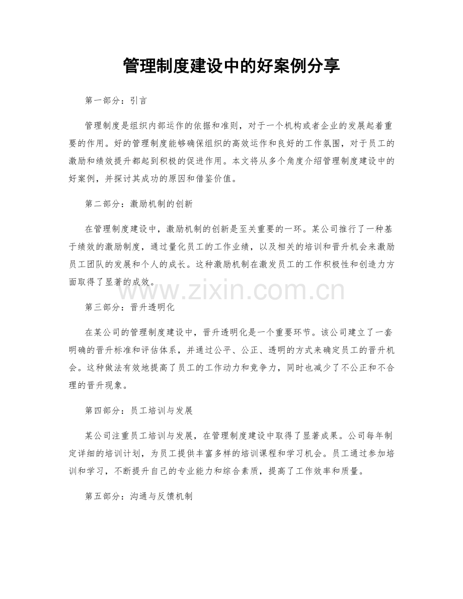 管理制度建设中的好案例分享.docx_第1页