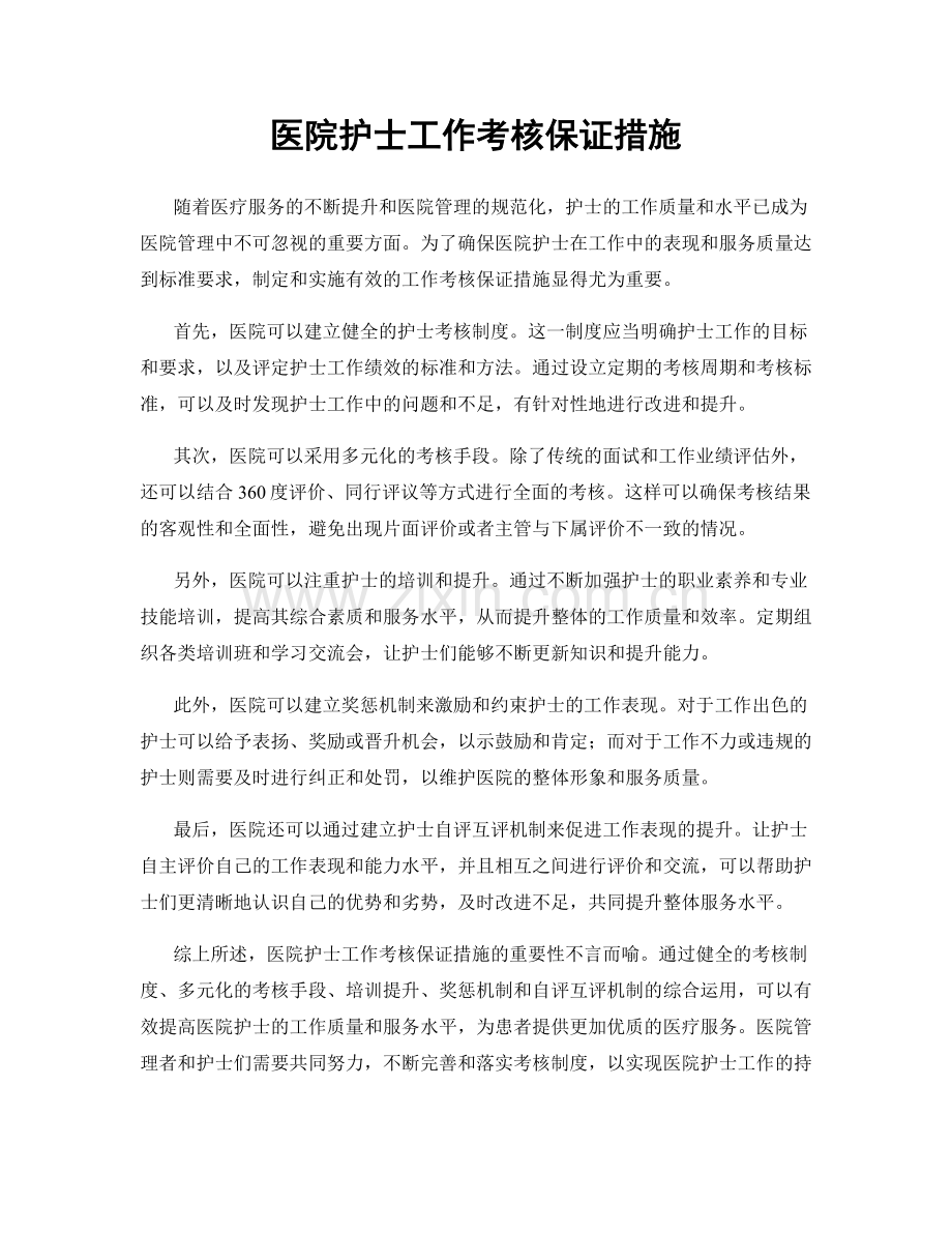 医院护士工作考核保证措施.docx_第1页
