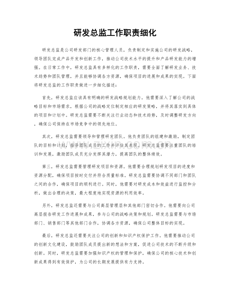 研发总监工作职责细化.docx_第1页