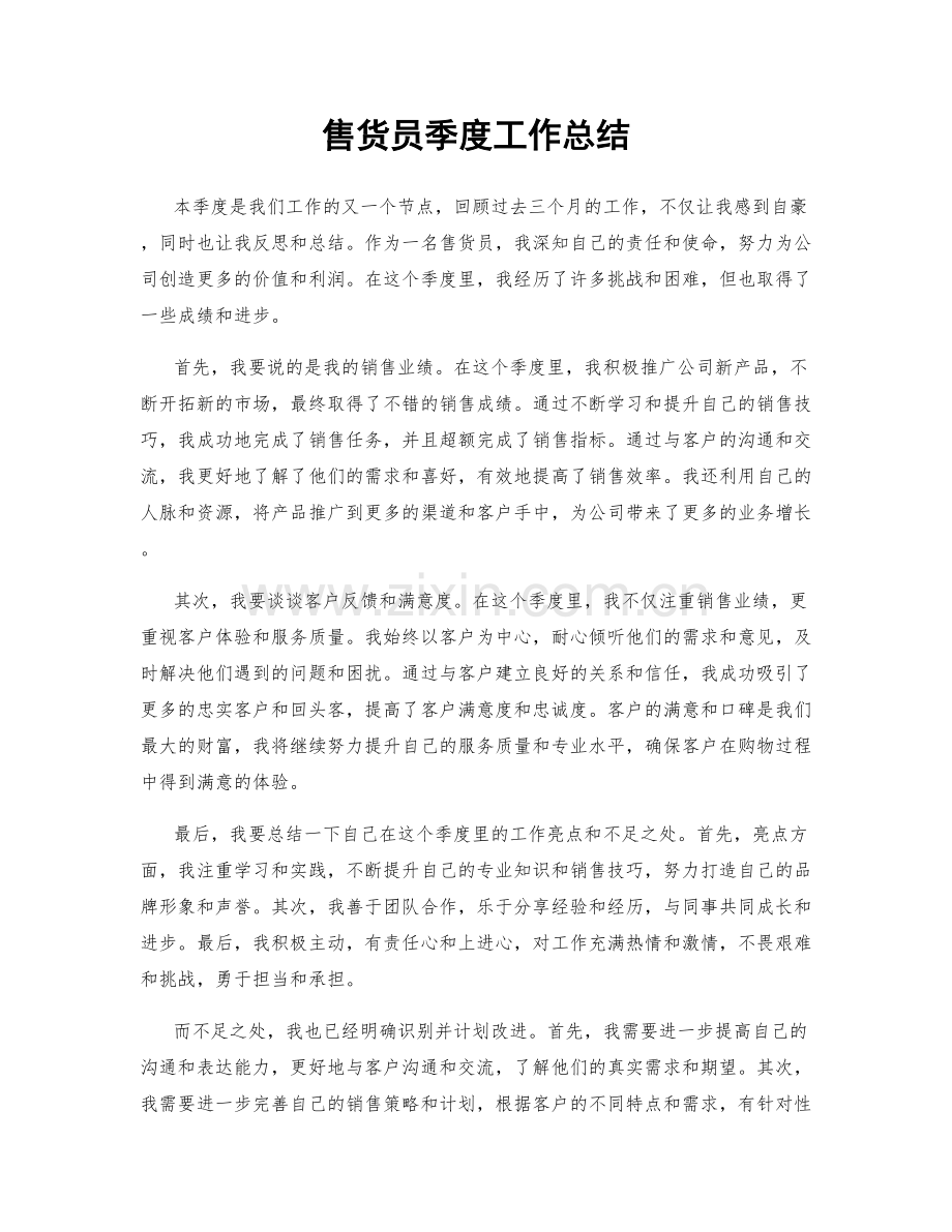 售货员季度工作总结.docx_第1页