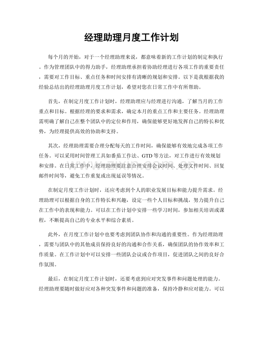 经理助理月度工作计划.docx_第1页