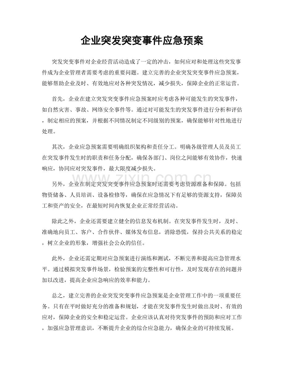 企业突发突变事件应急预案.docx_第1页
