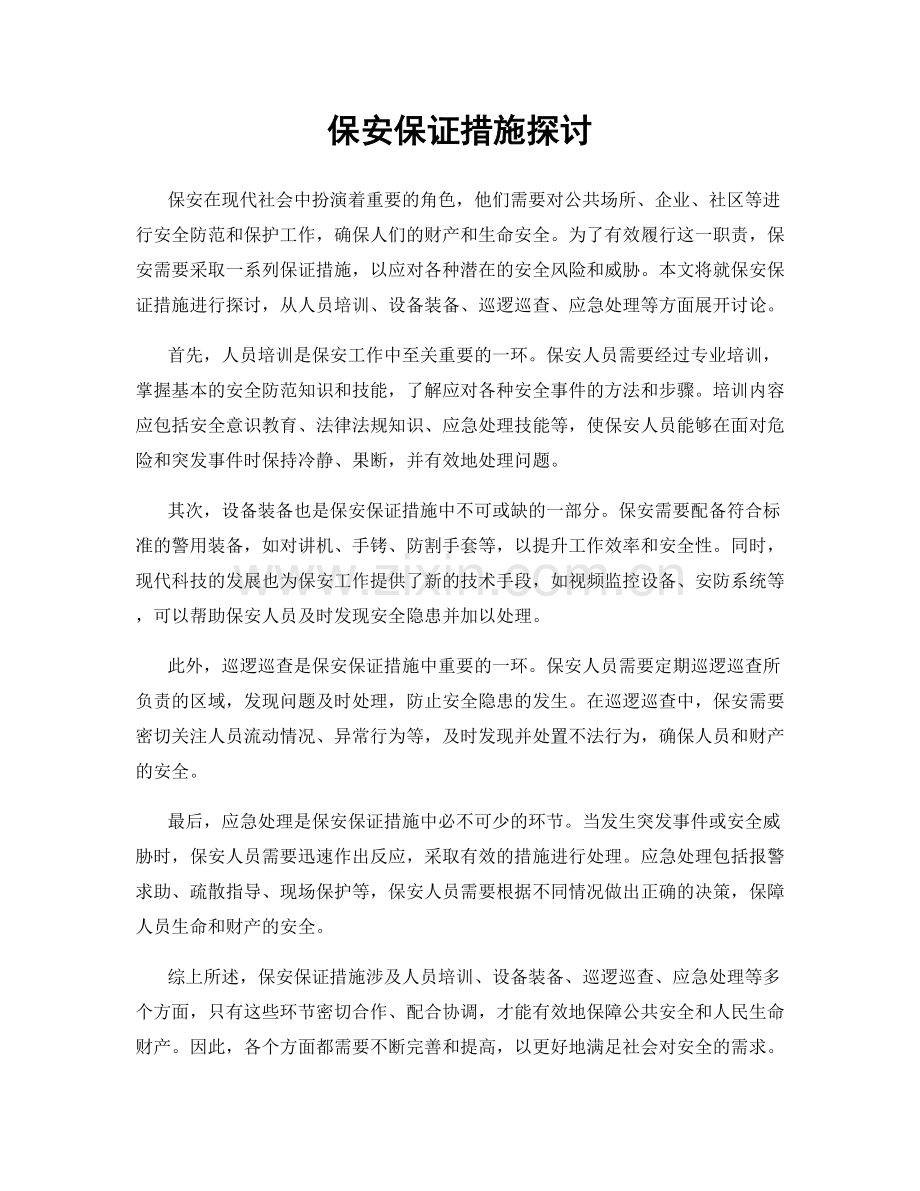 保安保证措施探讨.docx_第1页