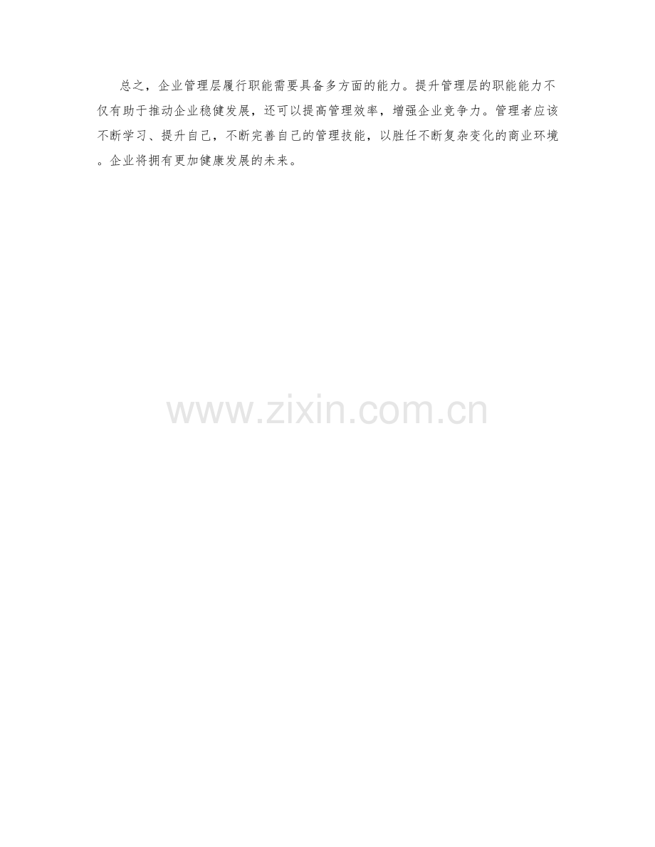 企业管理层履行职能能力提升.docx_第2页