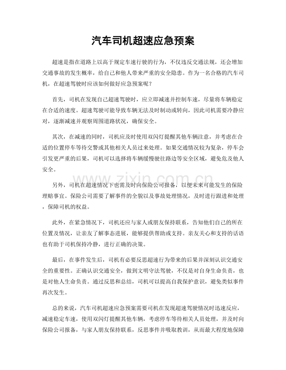 汽车司机超速应急预案.docx_第1页