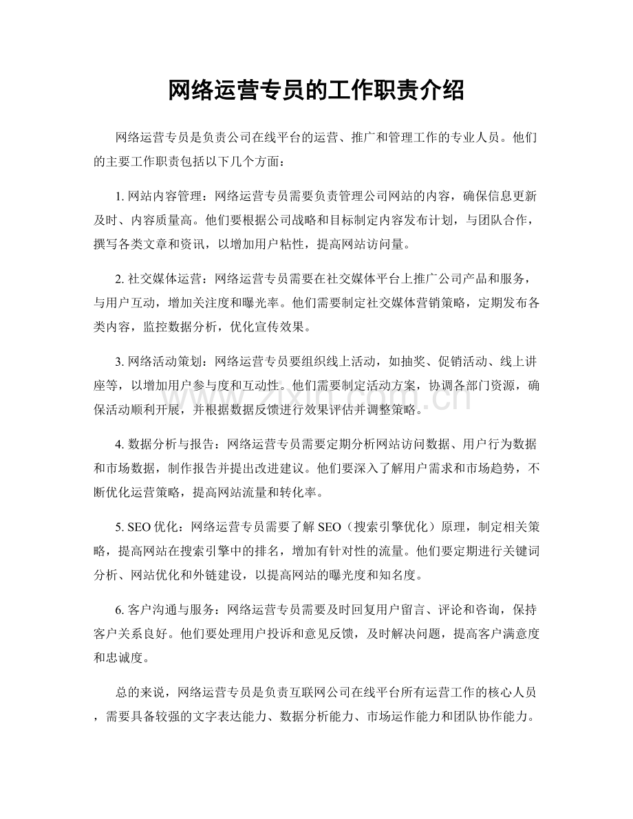 网络运营专员的工作职责介绍.docx_第1页