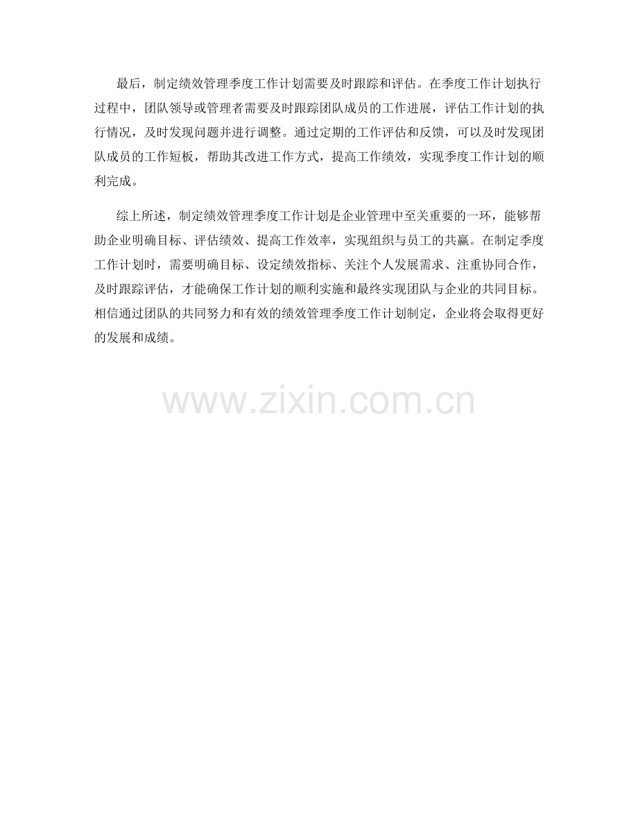 绩效管理季度工作计划.docx_第2页