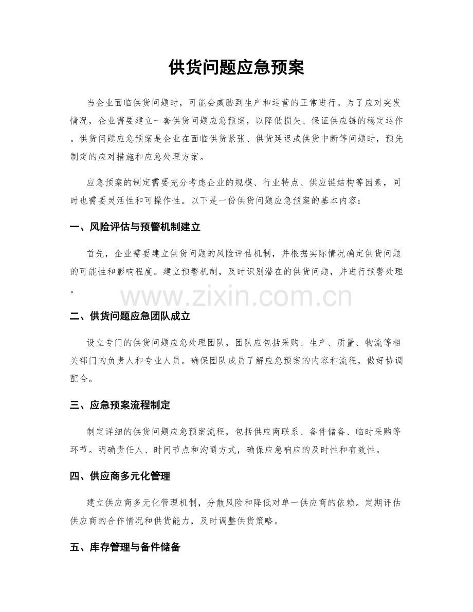 供货问题应急预案.docx_第1页