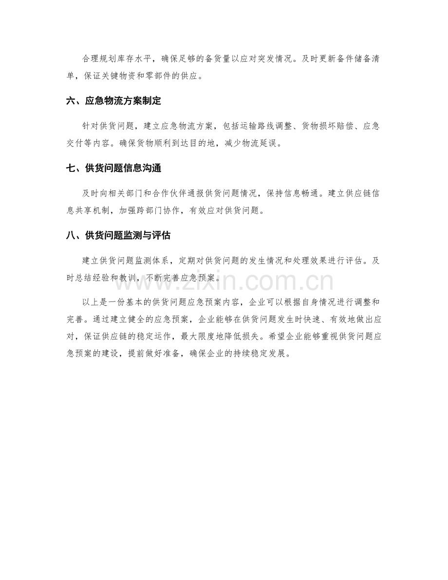 供货问题应急预案.docx_第2页