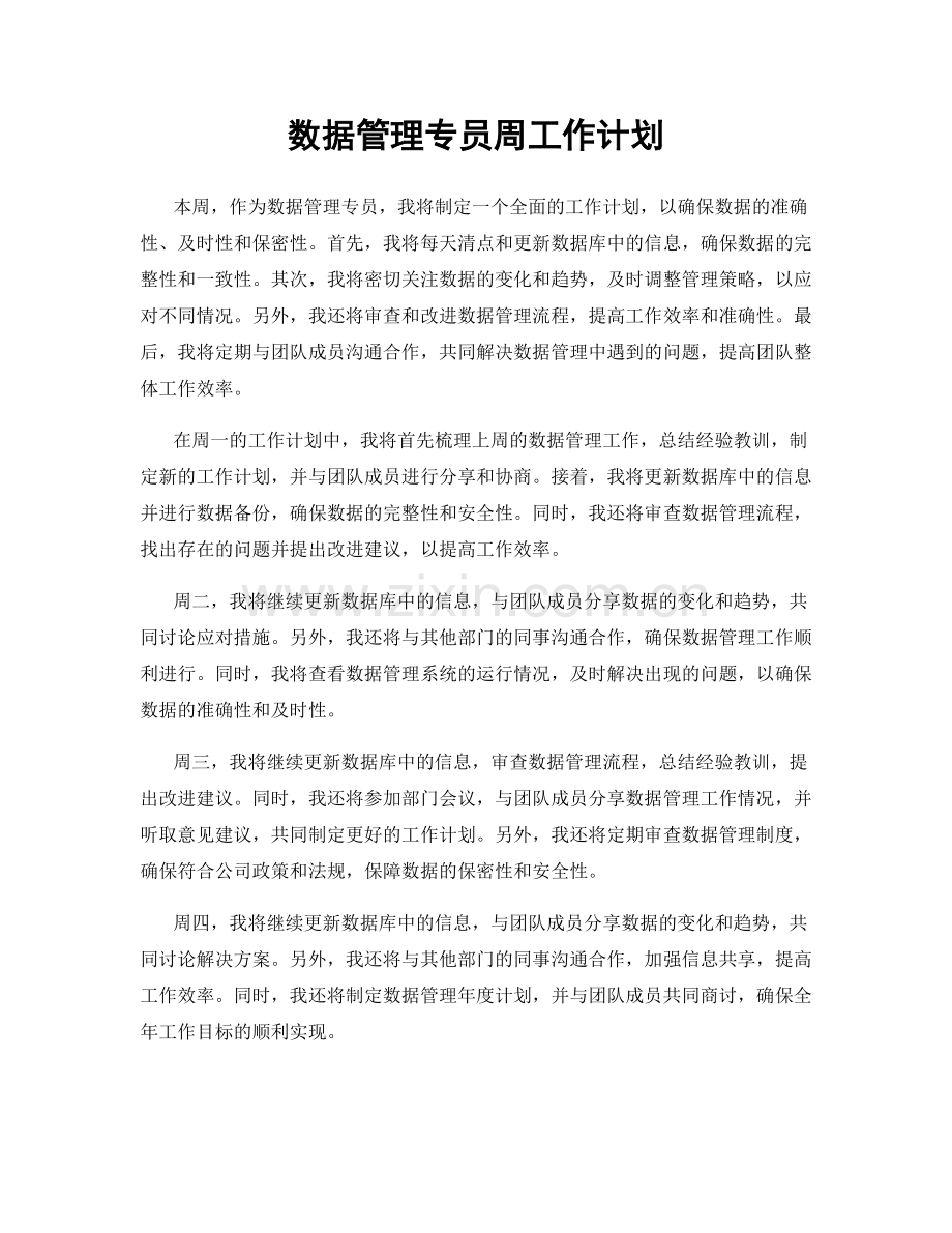 数据管理专员周工作计划.docx_第1页