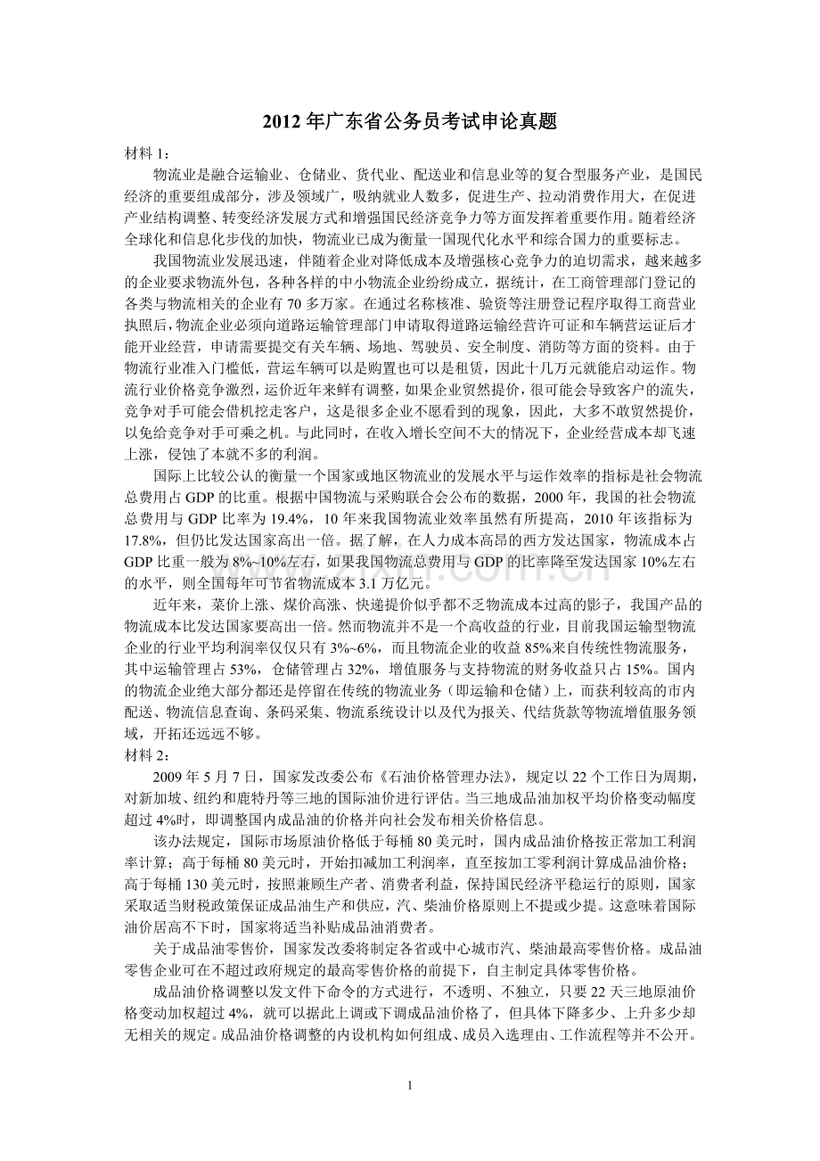 2012广东申论真题及答案解析.doc_第1页
