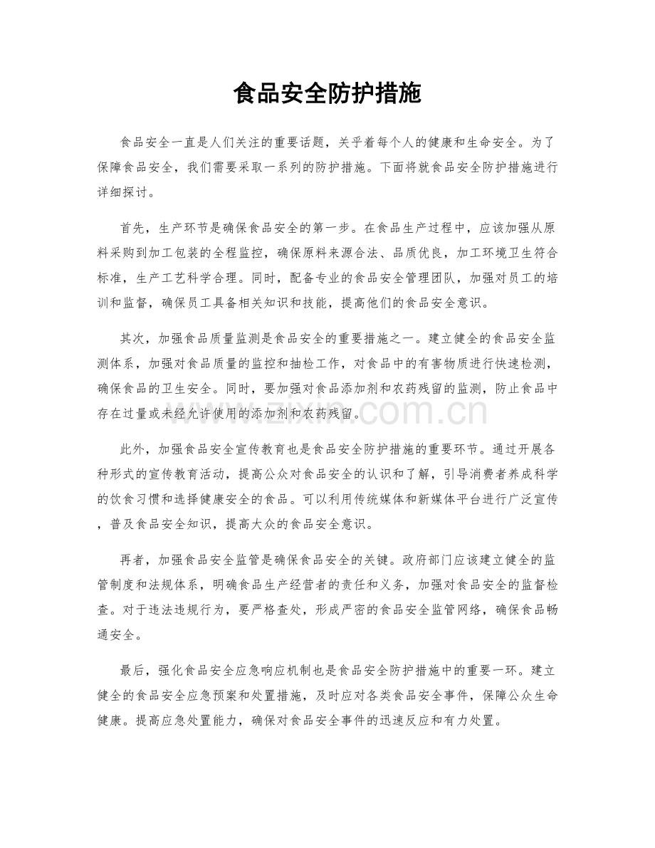 食品安全防护措施.docx_第1页