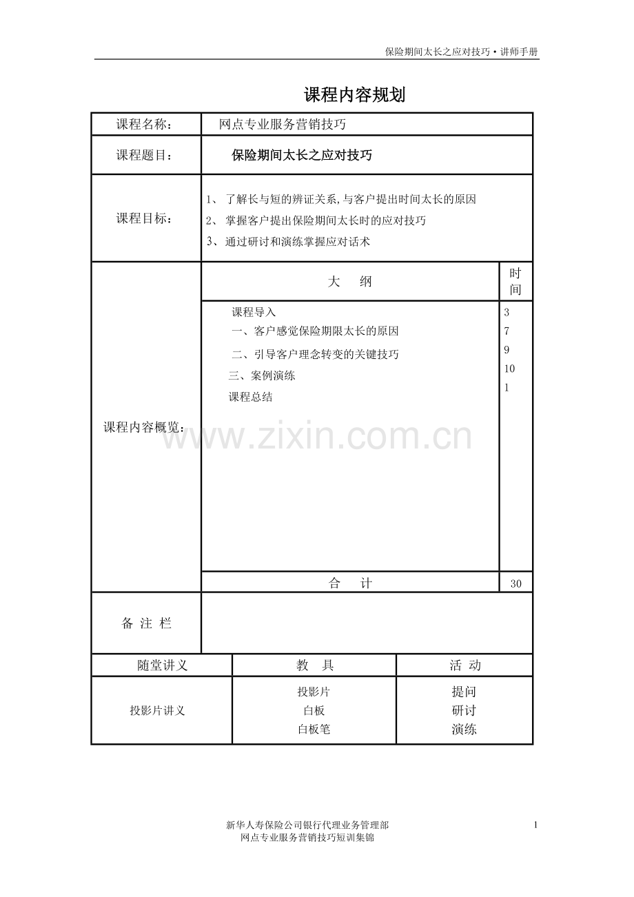 17——保险期间太长的应对技巧.doc_第1页