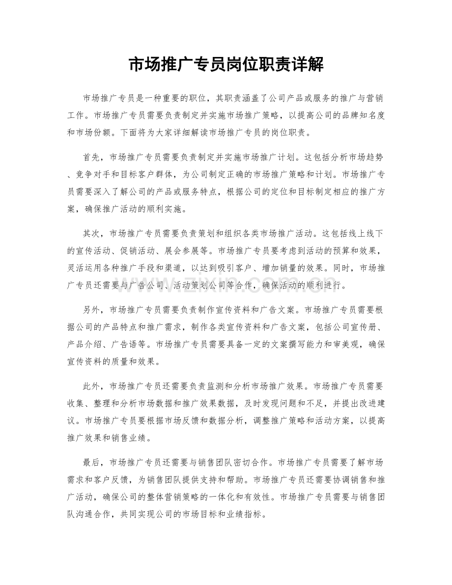 市场推广专员岗位职责详解.docx_第1页