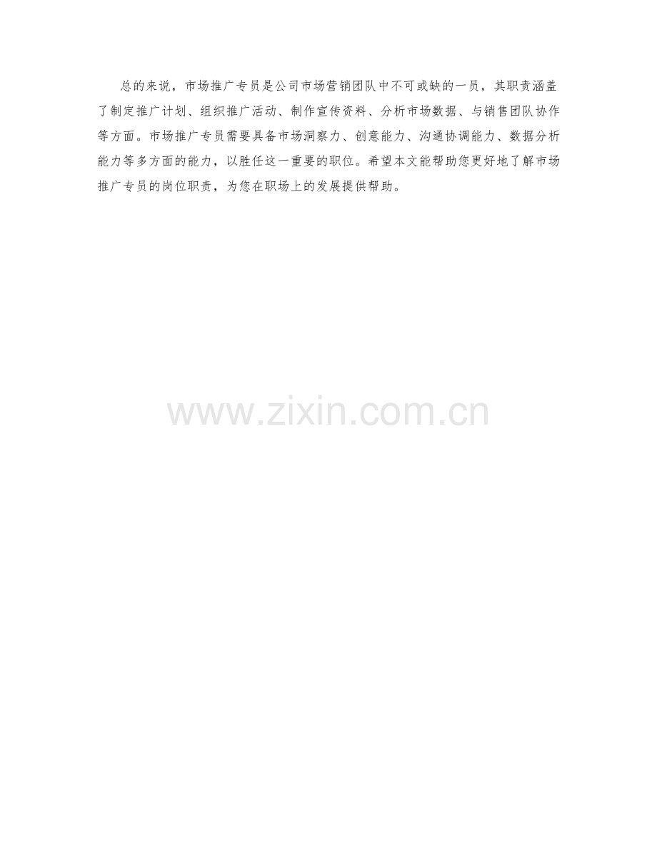 市场推广专员岗位职责详解.docx_第2页
