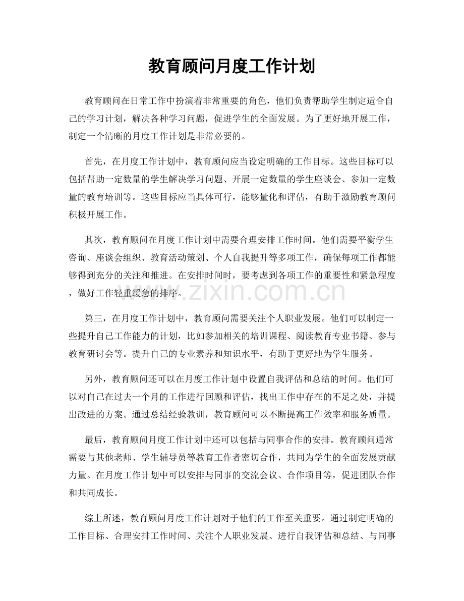 教育顾问月度工作计划.docx_第1页